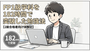 FP1級学科を182時間で突破した勉強法【2級合格者向け体験記】