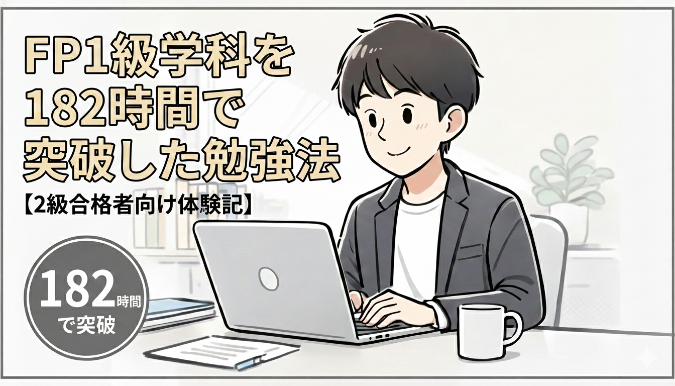 FP1級学科を182時間で突破した勉強法【2級合格者向け体験記】