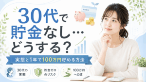 30代で貯金なしはやばい？同世代の実態と1年で100万円を目指す具体的な方法