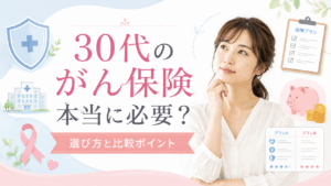 30 代 が ん 保険