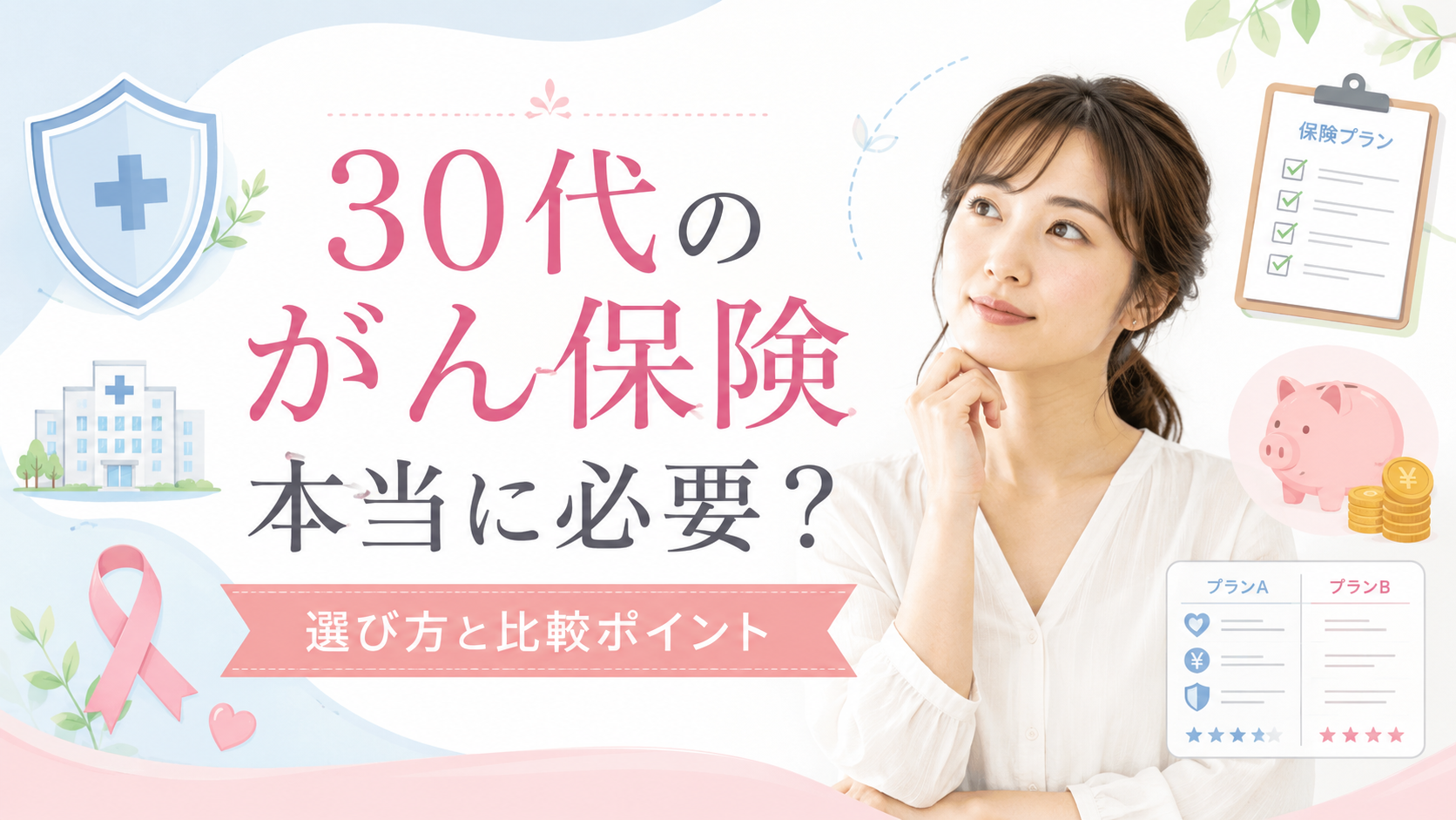 30 代 が ん 保険