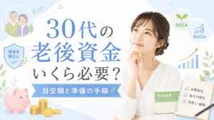 30 代 老後 資金