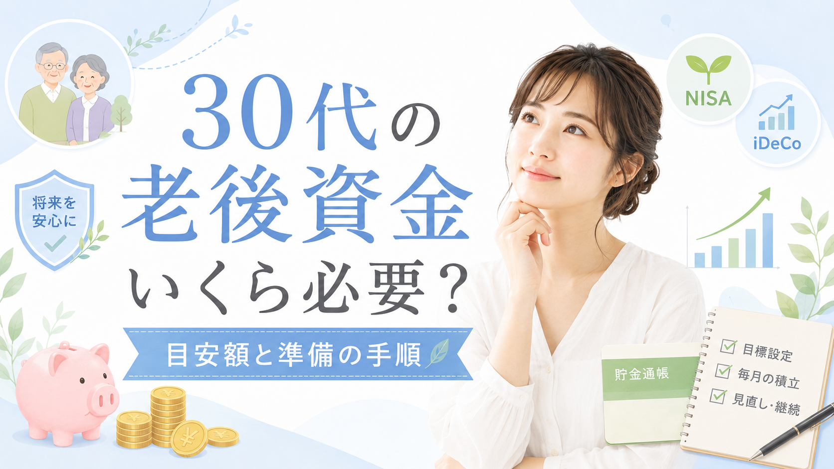 30 代 老後 資金
