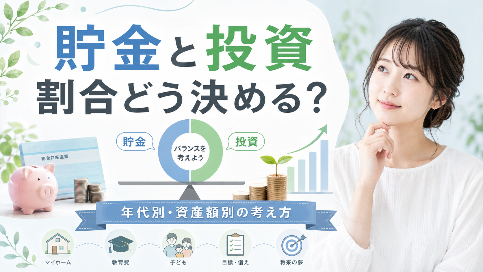 貯金と投資の割合はどう決める？年代別・資産額別・ライフイベント別に徹底解説