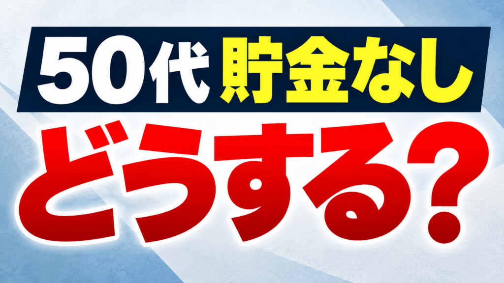 50代 貯金なし どうする