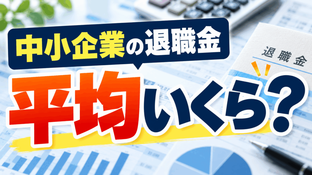 退職金 平均 中小企業