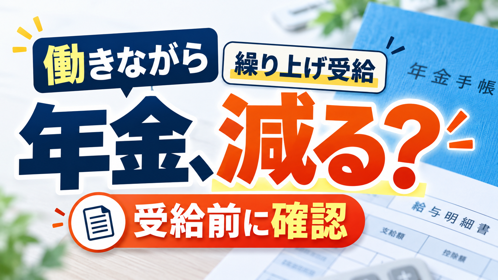 年金 繰り上げ受給 働きながら