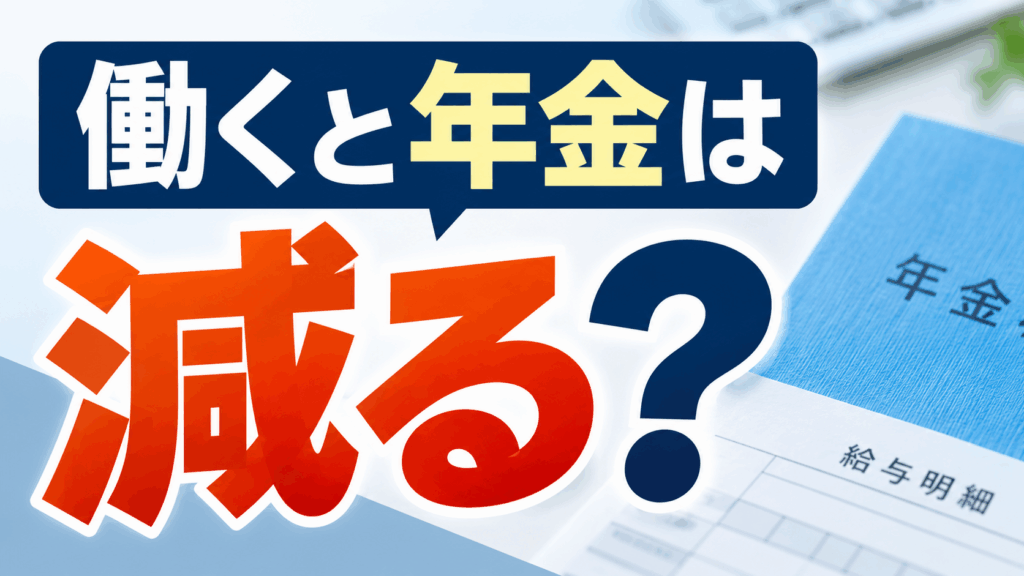 在職老齢年金 65歳以上