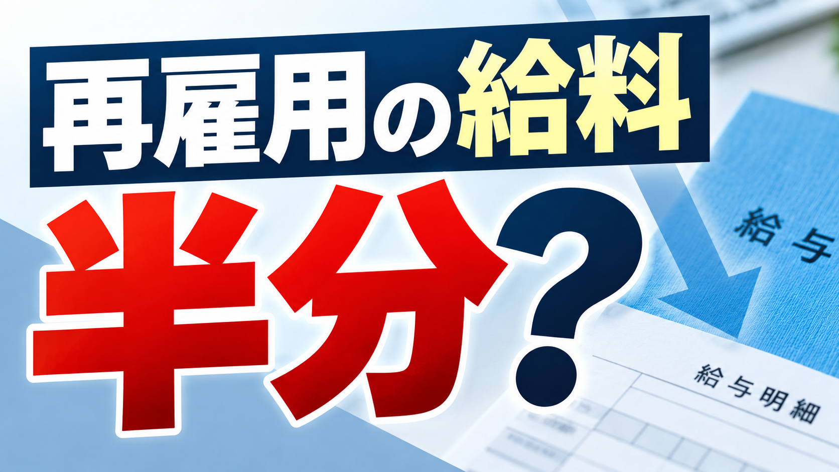 再雇用 給料 半分