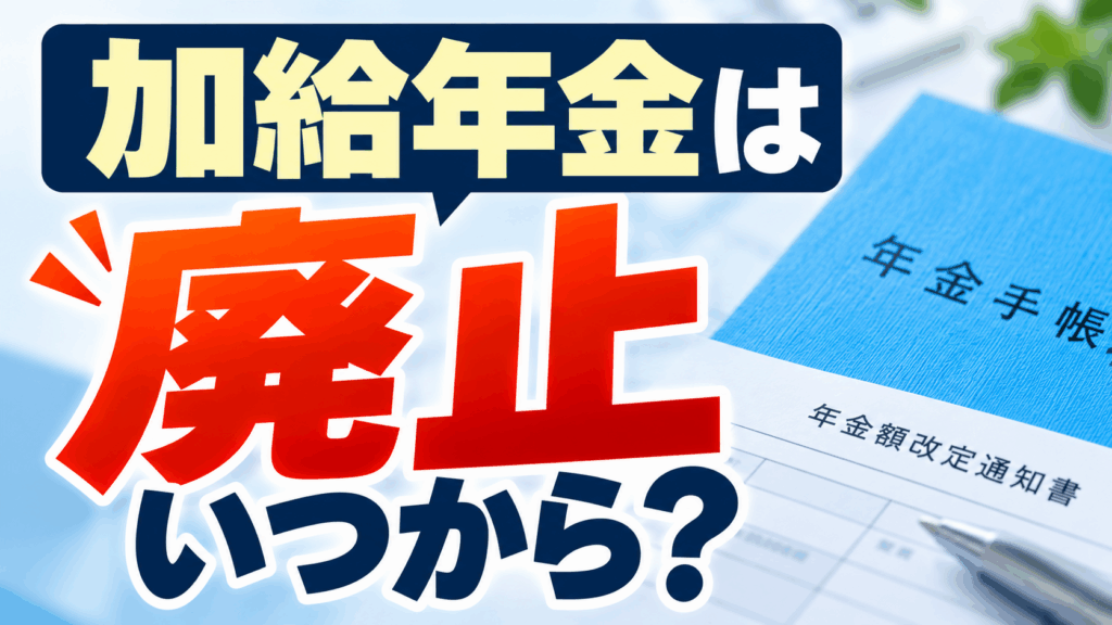 加給年金廃止、いつから？