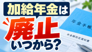 加給年金廃止、いつから？