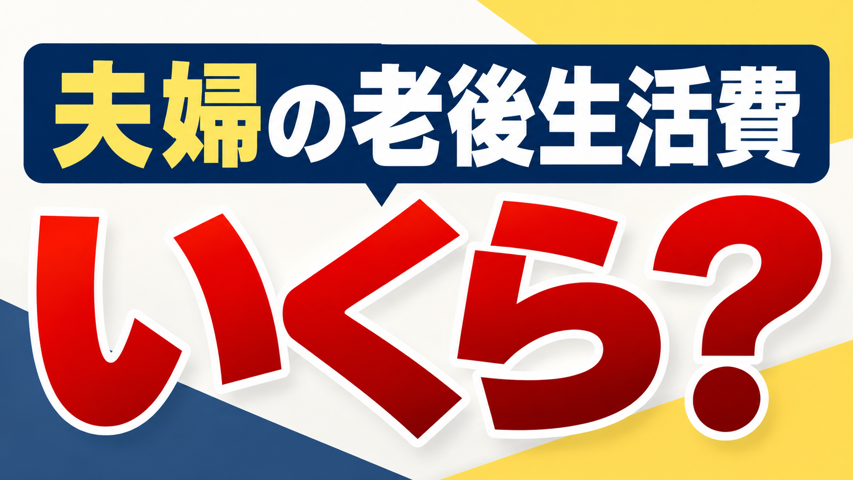 老後 夫婦 生活費内訳