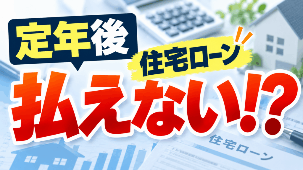 定年後 住宅ローン 払えない