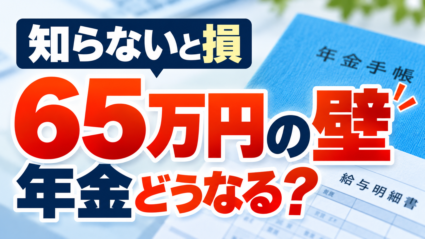 在職老齢年金 支給停止調整額