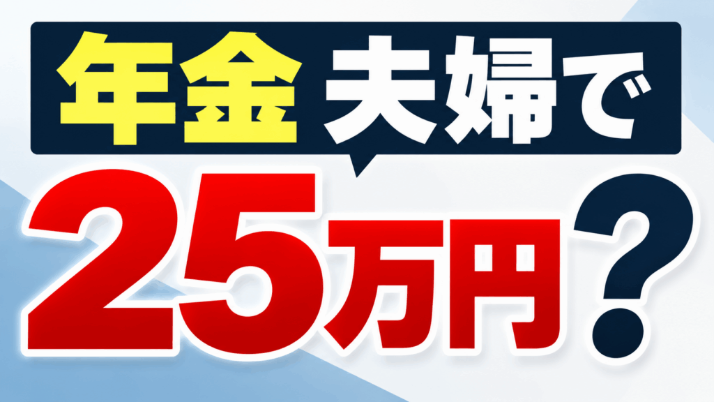 年金 夫婦 月25万
