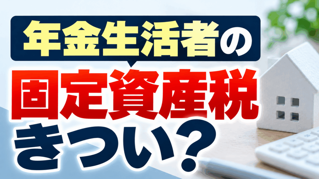 固定資産税 年金生活者