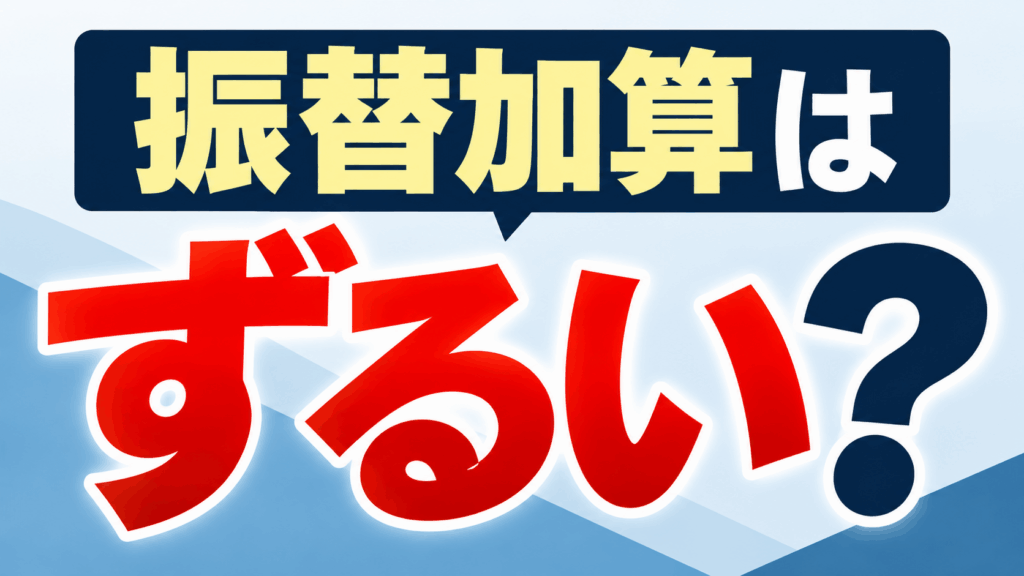 振替加算　ずるい