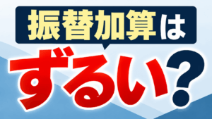 振替加算　ずるい