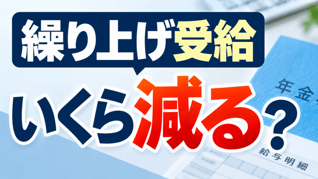 年金 繰り上げ受給 計算