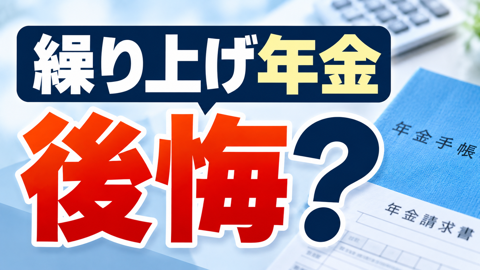 年金 繰り上げ受給 デメリット