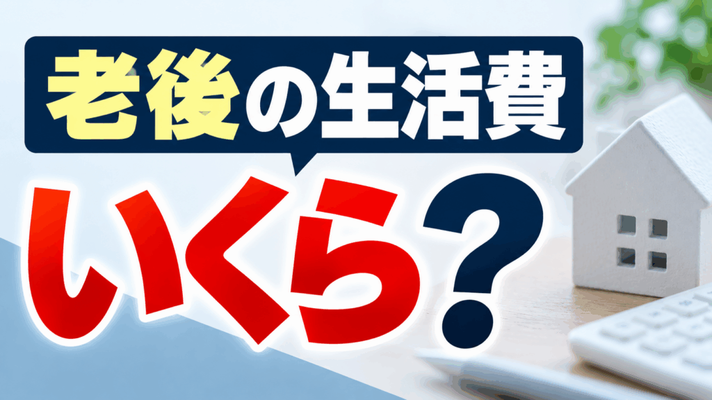 老後 夫婦 生活費 持ち家