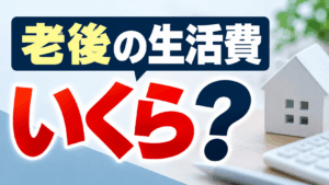 老後 夫婦 生活費 持ち家