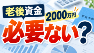 老後資金 必要ない