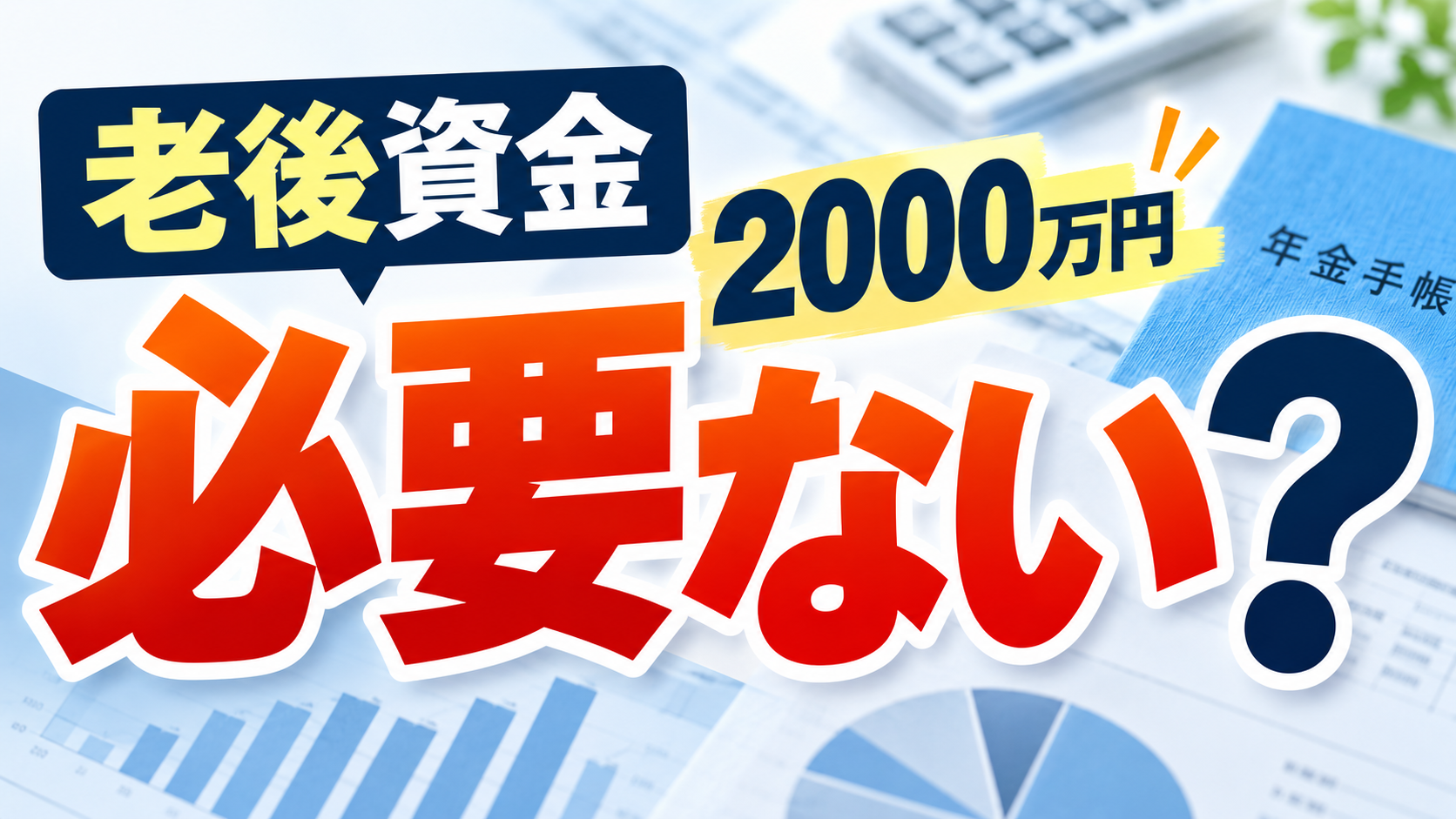 老後資金 必要ない