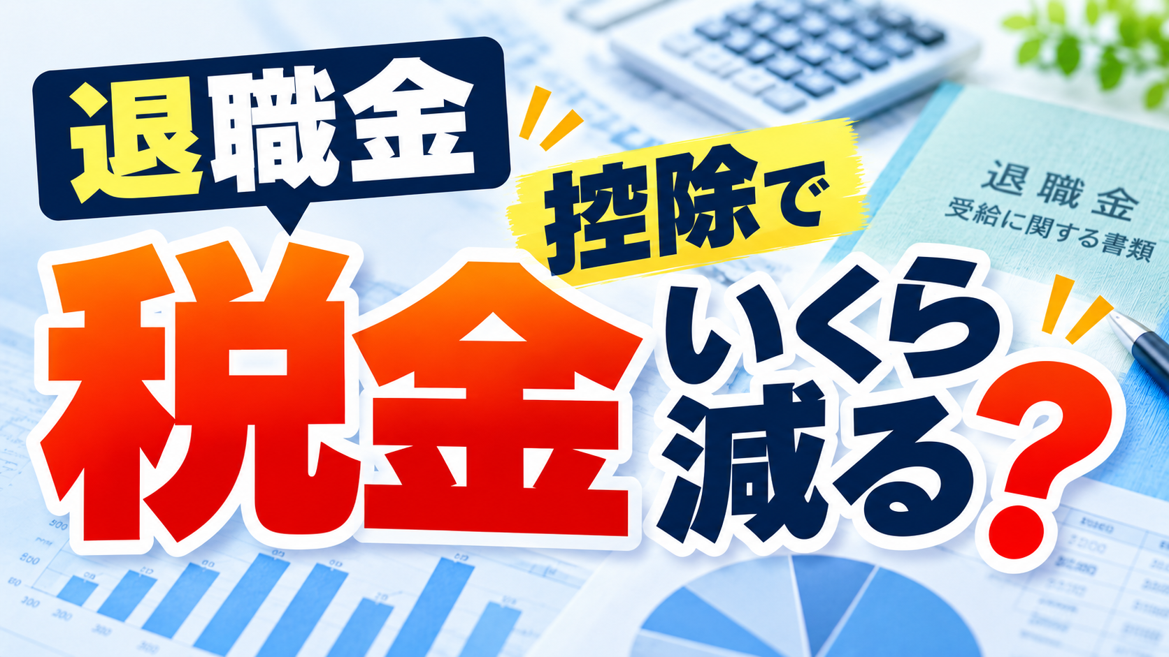 退職金 税金 控除
