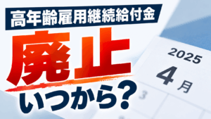 高年齢雇用継続給付金 廃止 いつから